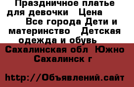 Праздничное платье для девочки › Цена ­ 1 000 - Все города Дети и материнство » Детская одежда и обувь   . Сахалинская обл.,Южно-Сахалинск г.